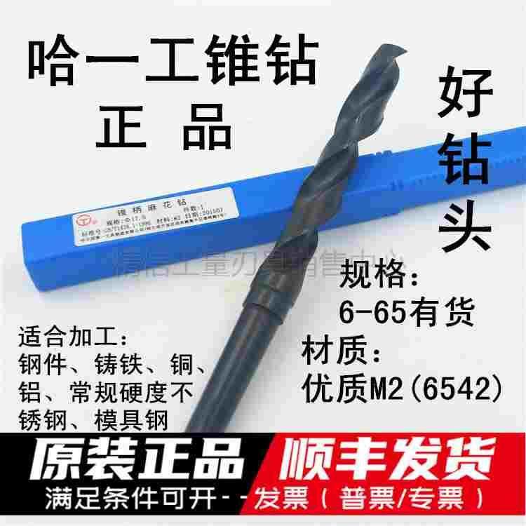 正品哈一工锥柄麻花钻头/锥钻24.7/24.8/24.9/25/25.1/25.2/25.3,厨房电器,爆米花机,淘宝优惠券,粉丝福利购,淘宝优惠卷