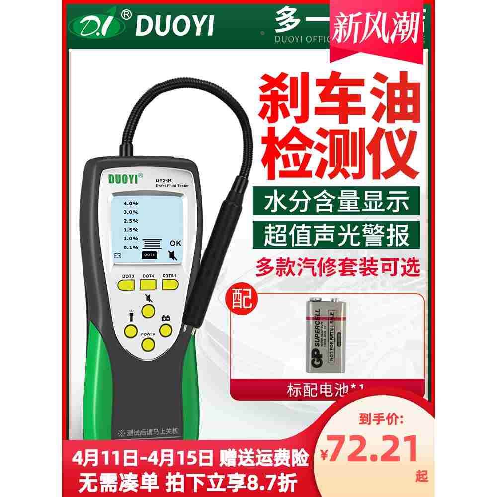 多一刹车油测试仪汽车刹车油检测笔高精度含水分测试制动液检测仪
