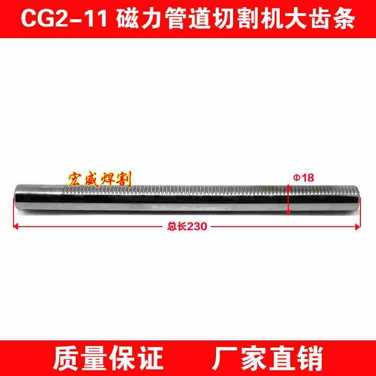 华威通用 CG2-11 磁力管道切割机配件 左右移动齿条 火焰气割机