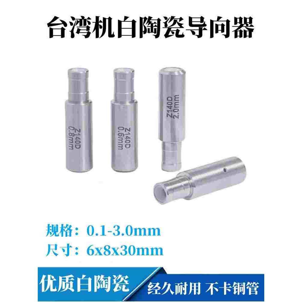 穿孔机导向器白陶瓷导向器台湾机导向器进口机眼模振邦导头导丝嘴