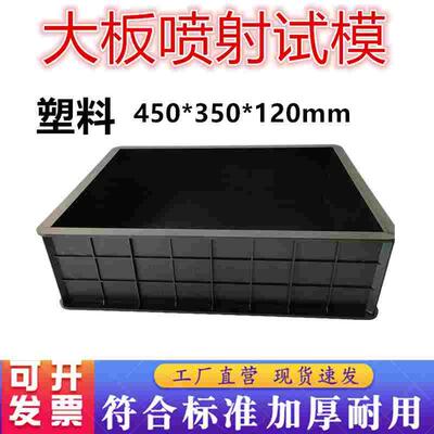 混凝土大板喷射试模大板试模450*350*120铸铁塑料450*450*120全钢