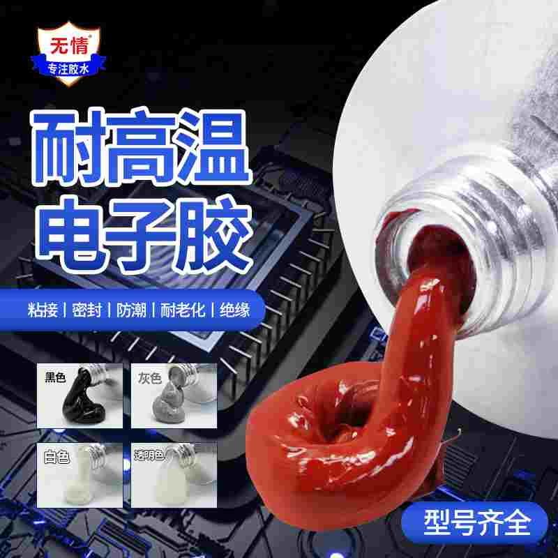 无情牌工业胶粘剂734/737/739/744/748/832粘接电器耐高温电子元