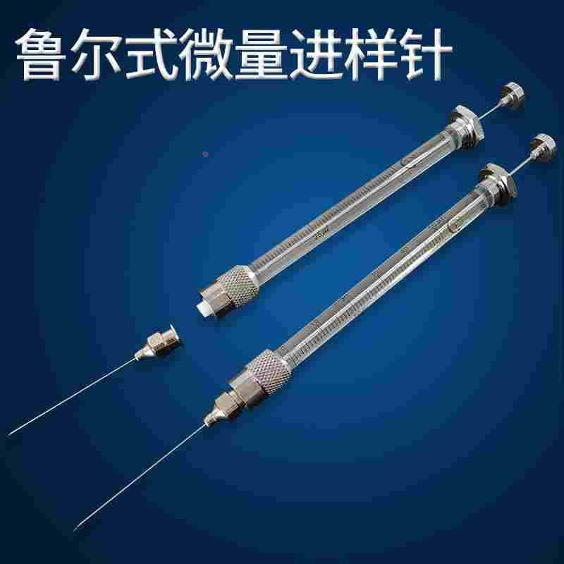 微量进样器   鲁尔锁紧头可换针头微量进样器色谱专用实验室耗材