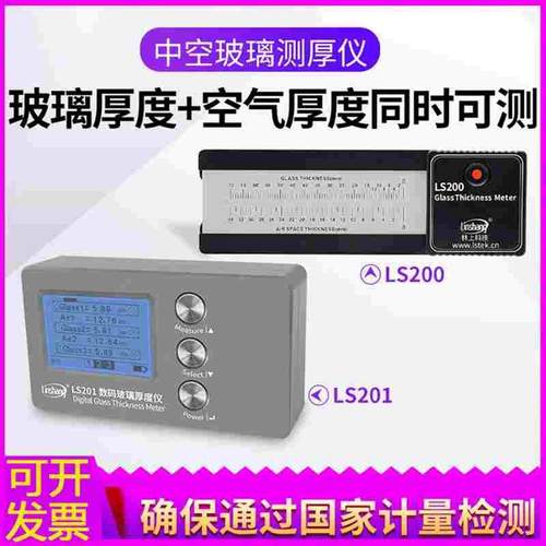 林上LS201玻璃厚度测量仪高精度中空测厚仪幕墙三玻两腔测试仪