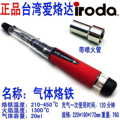 正品 iroda 爱烙达 PRO-70/70K 手动打火无线气烙铁 配喷火管S-01
