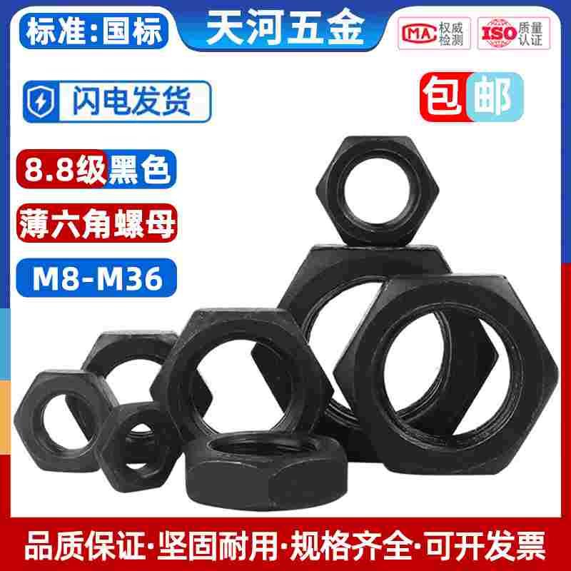 8.8级高强度细牙六角薄螺母细扣丝反牙螺帽M8M10M12M14M16M18-M36
