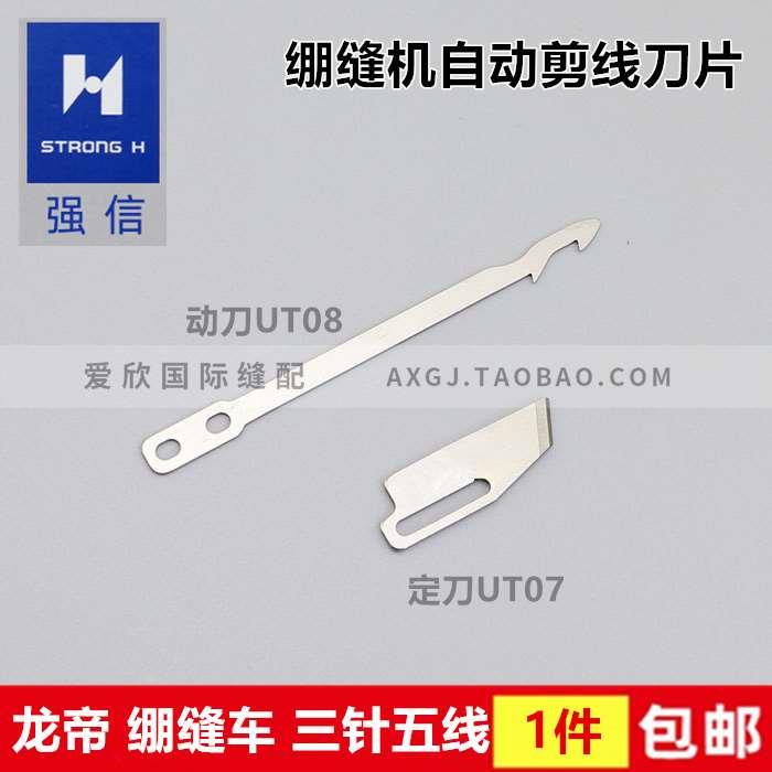 强信自动剪线动定刀 飞马龙帝三针五线绷缝机冚车刀片UT07 UT08