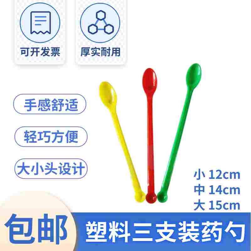 彩色塑料药匙 3合一 三个一组 塑料勺子 3*1塑料药勺 实验小药勺