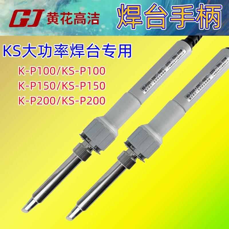 黄花K/KS-P100 P150 P200无铅焊铁手柄936内热式电烙铁手柄EP-937