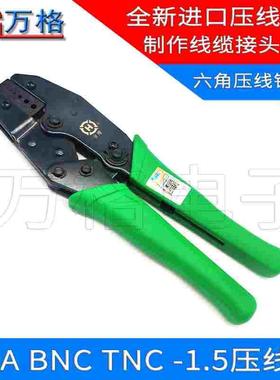 SMA压接钳 50-1.5进口压线钳 RG316 RG174 BNC N头压线钳冷压钳