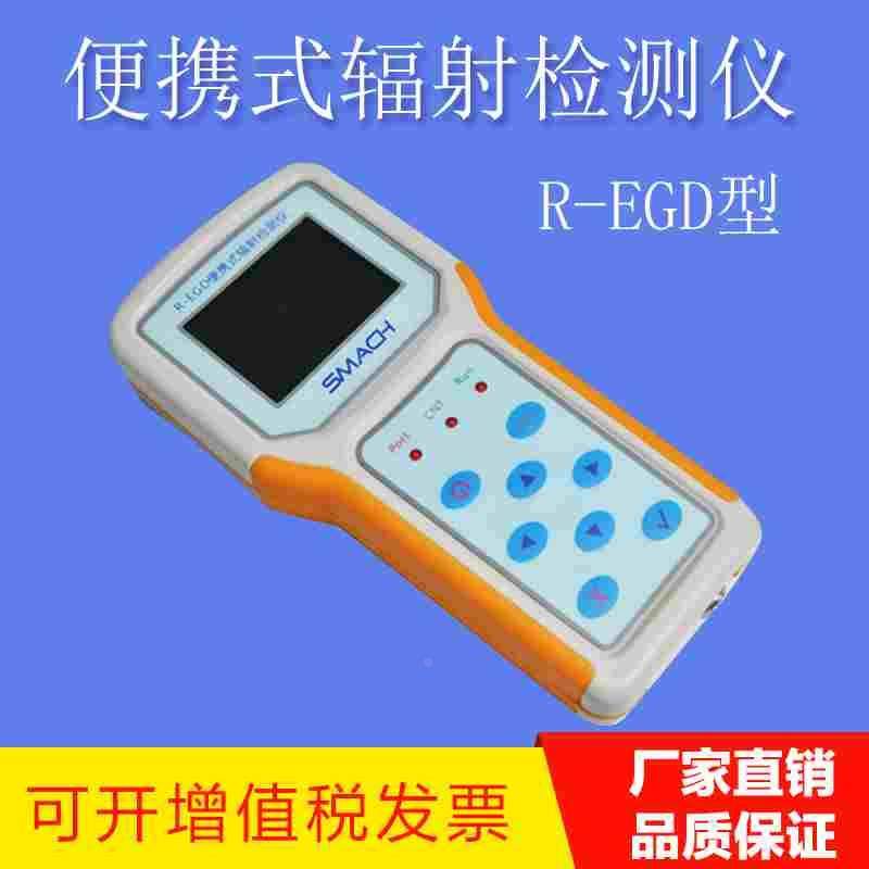 R-EGD便携核辐射检测仪 γ X射线放射性测量仪灵敏度高射线检测仪