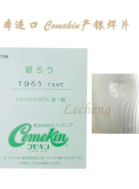 日本进口 Comokin产银焊片 焊药 Silver Solder Sheet 50x50x0.3