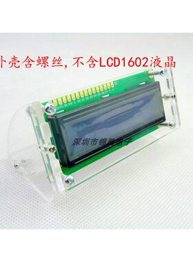外壳 LCD1602液晶屏外壳 斜可视角度 透明外壳  锦胜电子