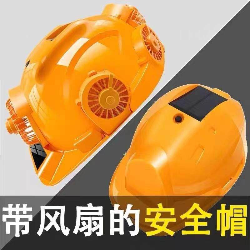 建筑工地太阳能充电带风扇空调帽子安全帽两用制冷遮阳帽防晒成人
