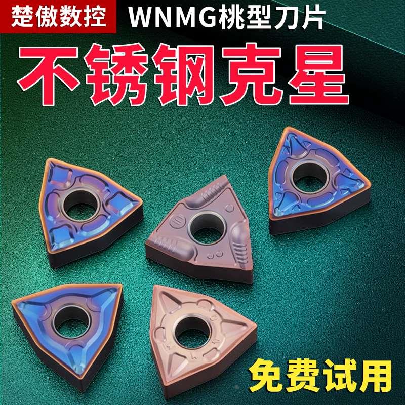 数控桃形车刀片wnmg080404不锈钢专用车刀片车床刀头刀粒硬质合金