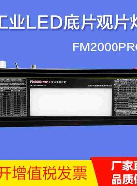 宇时先锋FM2000PRO工业LED观片灯工业胶片阅片灯底片观察灯新标准