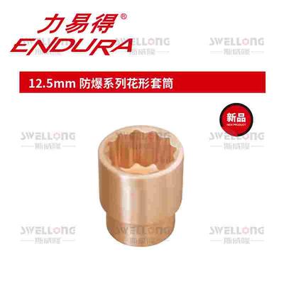 ENDURA力易得12.5mm系列防爆套筒T4204/T4131/T4133/T4140/T4142