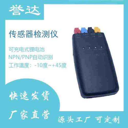 传感器测试仪MS-T01可充电开关量检测盒NPN/PNP自动识电压传感器