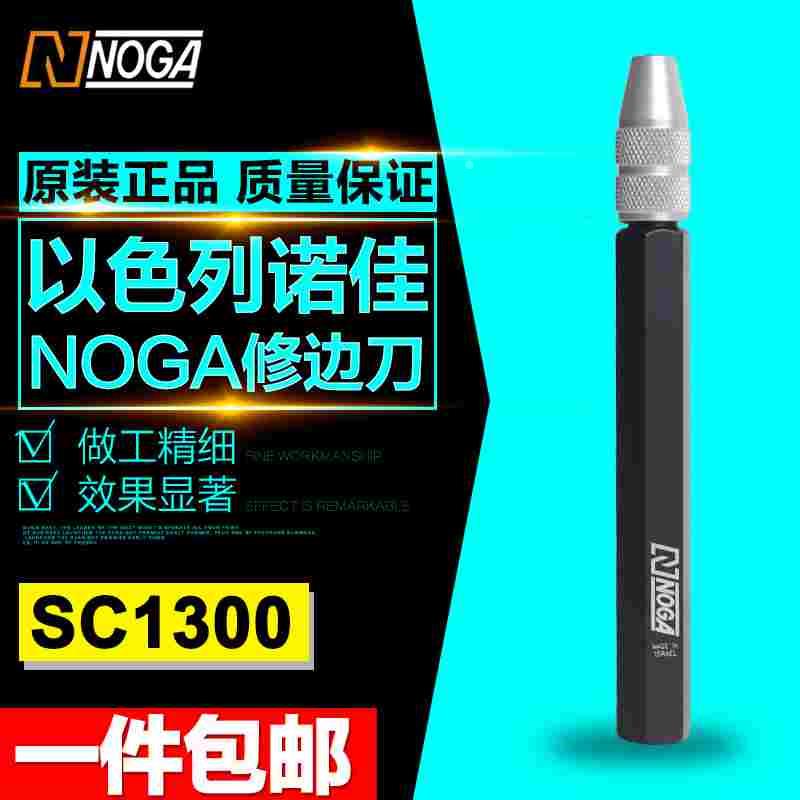 以色列诺佳NOGA修边刀 可调节三角刮刀去毛刺刮刀 修边工具SC1300