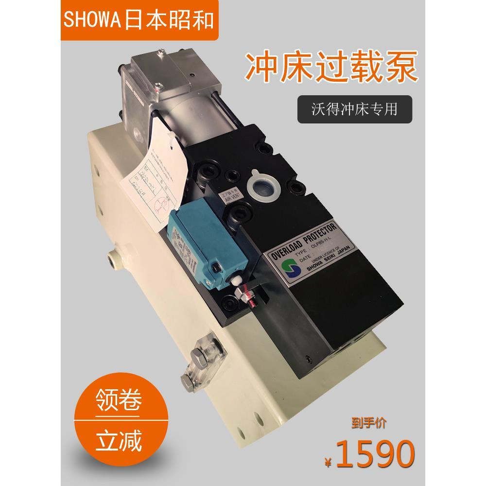 SHOWA昭和OLP20过载泵OLP12S-H-R沃得气动超负荷油泵OLP8S-H-L-5L