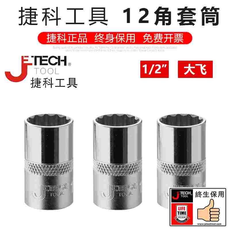 捷科工具大飞1/2十二角套筒捷科套筒头12角梅花套头六角内梅花头