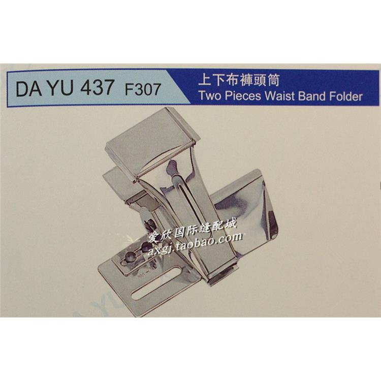 双层拉筒 DAYU437 上下布裤头筒 双层裤腰筒 F307 KL-83 卷边器