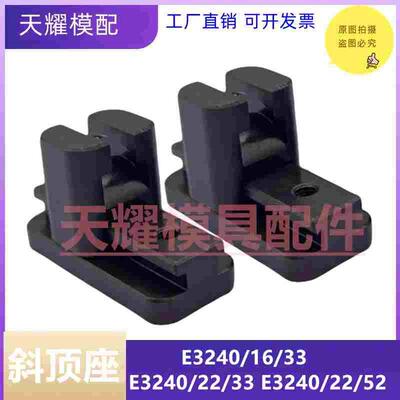 模斯堡标准 MEUSBURGER 斜顶座E3240/22/33 E3240/22/52 斜顶滑块