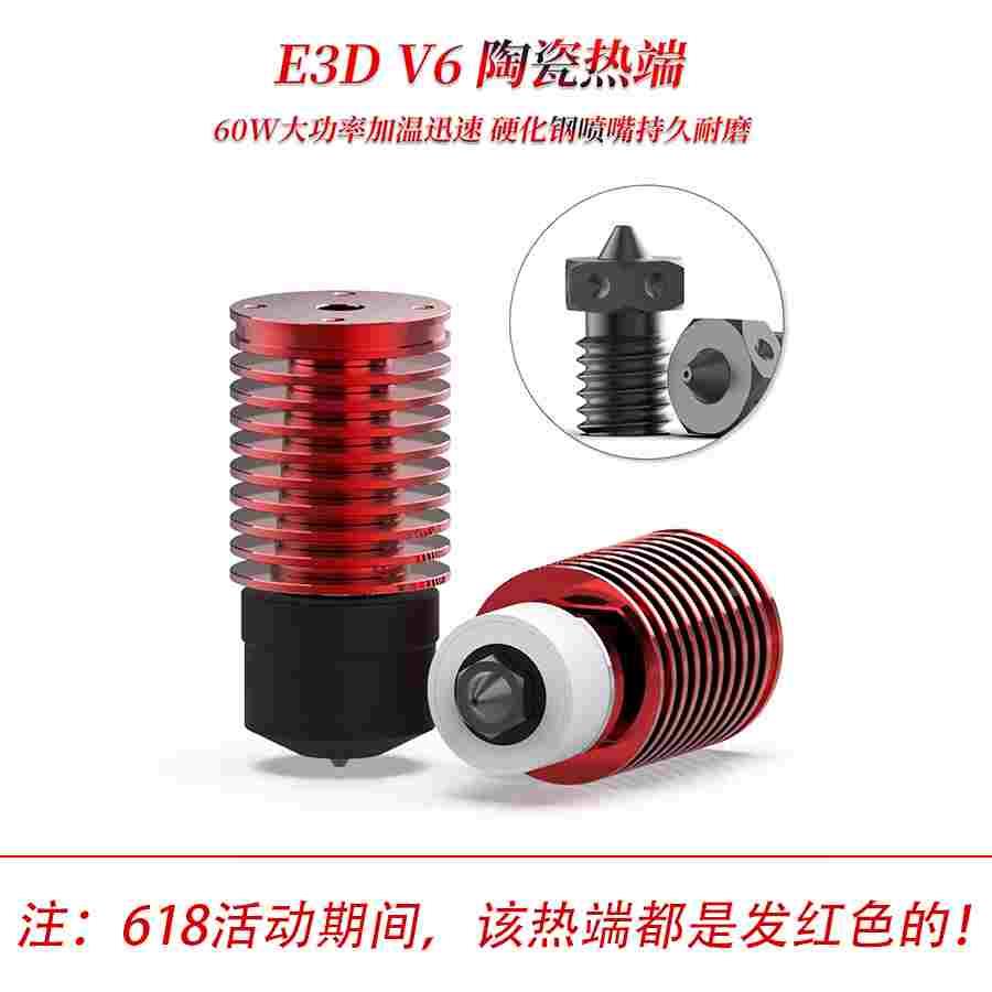 环形陶瓷加热端 E3D V6 热端 Voron卧龙机型平替大流量热端
