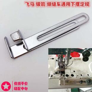 W500 C007 F007绷缝车通用下摆定规 砍车定位片 下摆定位板