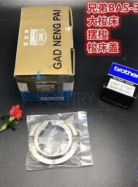 兄弟BAS311G 326G电子花样机B梭床盖进口高能梭床 兄弟原装摆梭H