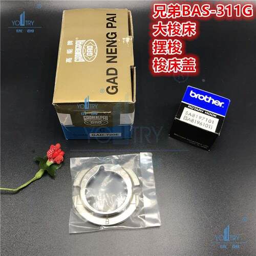 兄弟BAS311G 326G电子花样机B梭床盖进口高能梭床 兄弟原装摆梭H