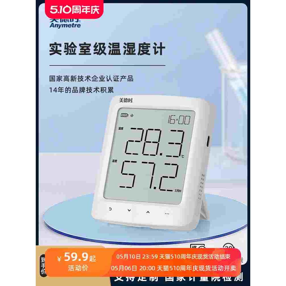 美德时电子温湿度计高精准实验室工业冷链冻库记录仪露点温湿度表