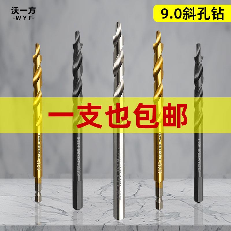 沃一方木工斜孔定位钻头斜孔钻二阶麻花钻斜眼机专用9.0mm打孔钻