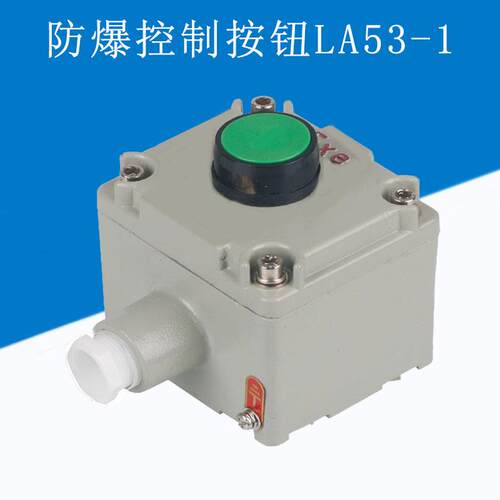 防爆按钮LA53-1控制开关盒1按钮防爆主令控制器1孔机旁操作按钮盒