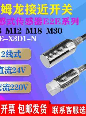 二线24V220欧姆龙接近开关传感器E2E-X3D1-N-Z X10D2 X14MD1 18MY