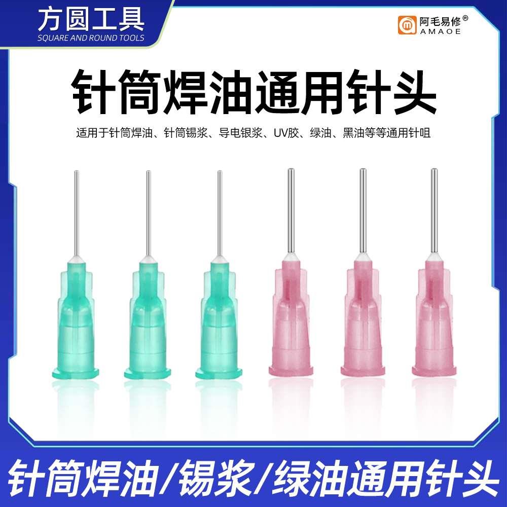 阿毛易修针筒焊油通用针头0.8/1.0/针管锡浆绿油速干油点胶针头咀