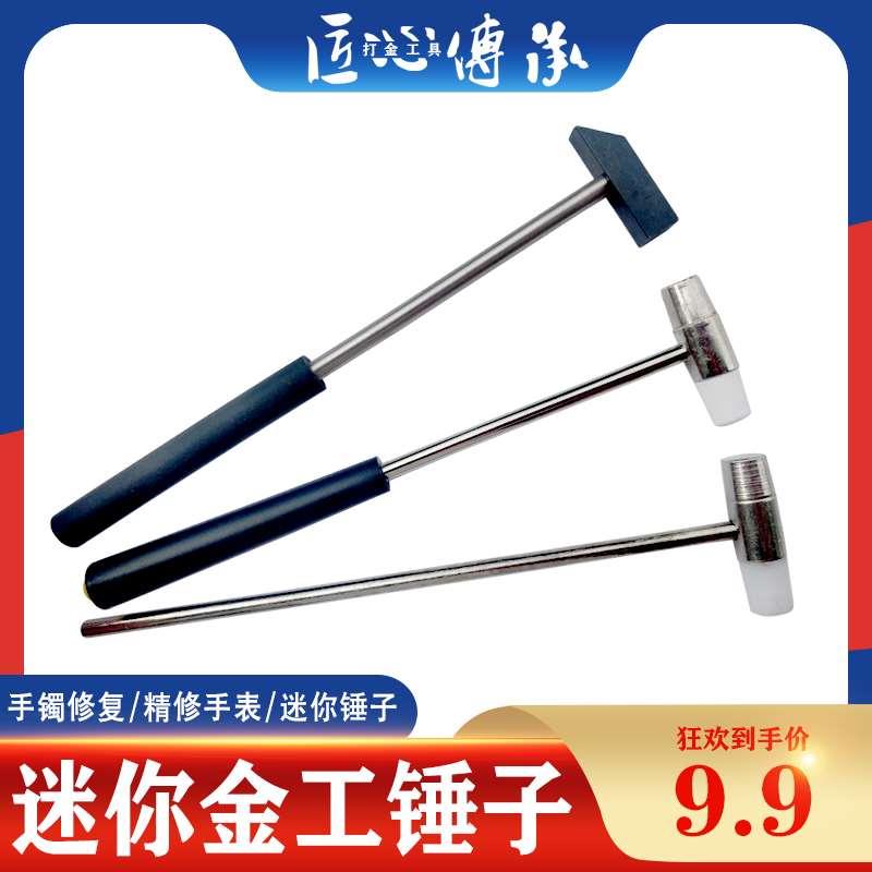 迷你小锤子 榔头锤手镯修复锤软硬两用锤手工diy锤修钟表锤工具锤
