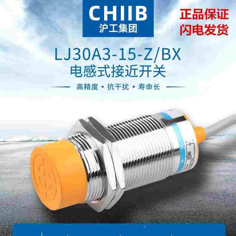 沪工电感式接近开关传感器LJ30A3-15(10)-Z/BX/BY/EX/DX/AX/AY