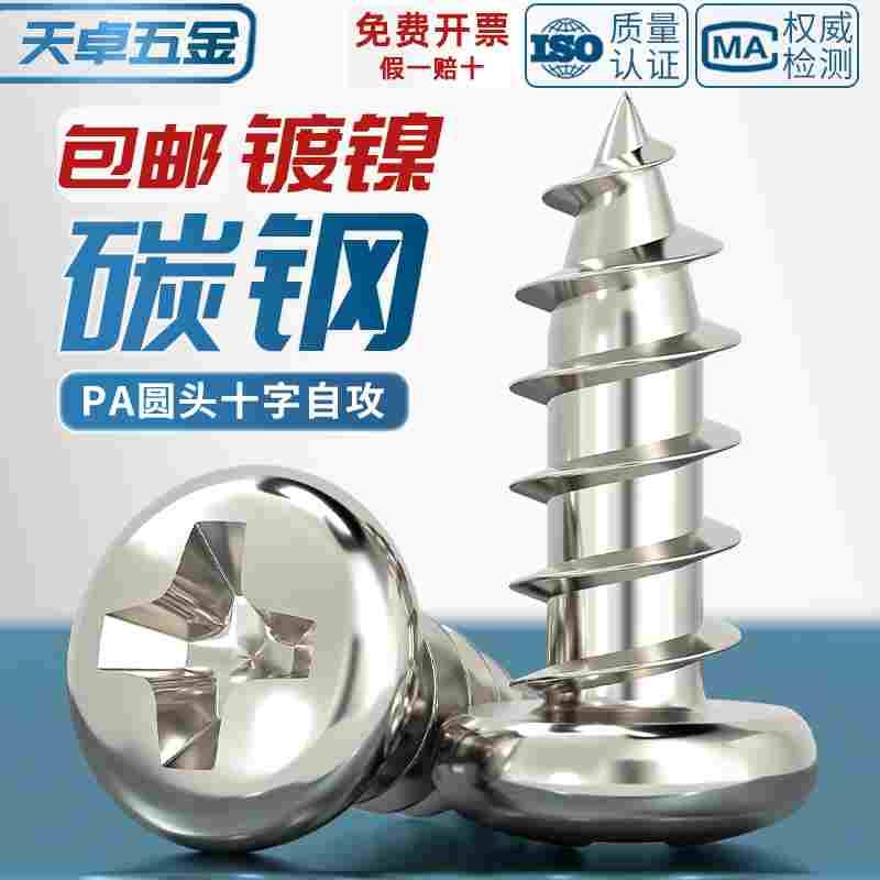 PA 加硬碳钢镀镍十字圆头自攻螺丝铁盘头小螺钉头M1M1.2M2M3M4mm