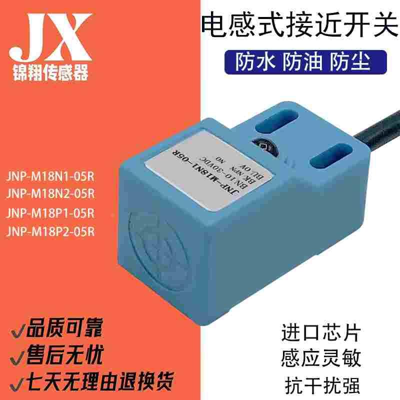 方形电感式接近开关JNP-M18N1-05R JNP-M18N2 P1 P2-05R传感器