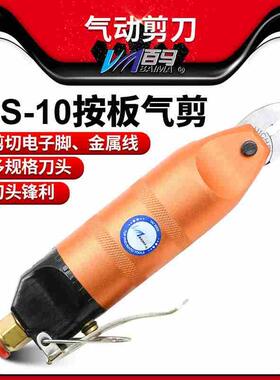 HS-10按板气剪 气动剪刀 剪钳剪金属 配S4/S4S/FD3刀头电子剪