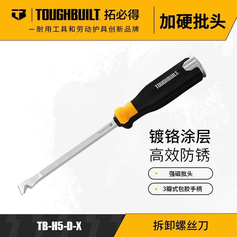 TOUGHBUILT拓必得工具拆卸螺丝刀一字螺丝批多功能改锥TB-H5-D-X