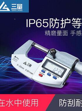 三量ip65防水数显千分尺外径0-25-50-75-100mm螺旋测微器千分卡尺
