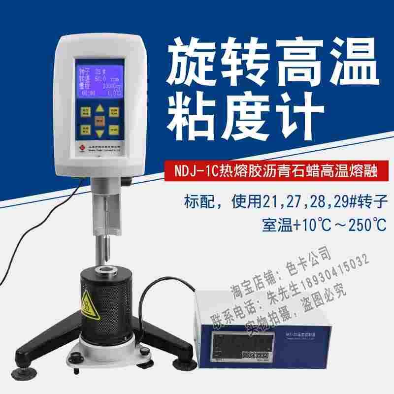 上海方瑞布氏旋转粘度计高温粘度计NDJ-1C热熔胶沥青石蜡高温熔融