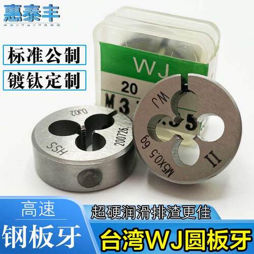 台湾WJ圆板牙高速钢板牙 细牙板牙 公制板牙 镀钛板牙M3M4M5M6M8