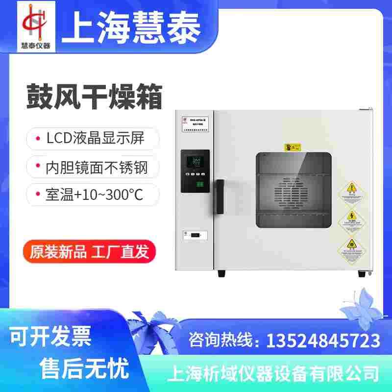 上海慧泰DHG-9035A/9055A/9075A鼓风干燥箱实验室烘箱烤箱高温箱