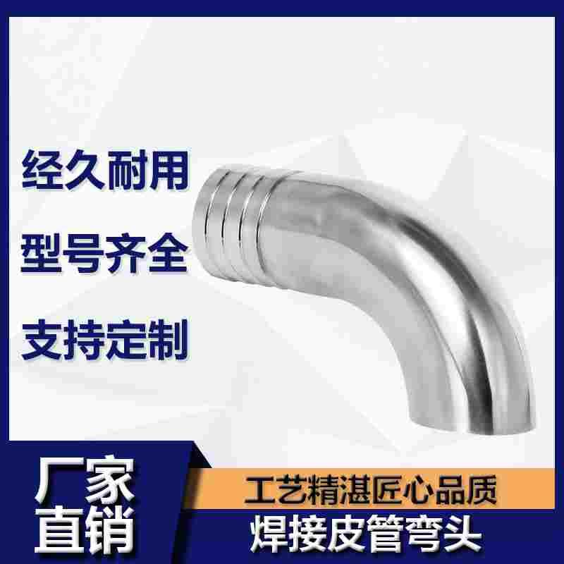 304/316L不锈钢90度焊接软管弯头卫生级卡箍皮管水嘴格林宝塔弯管