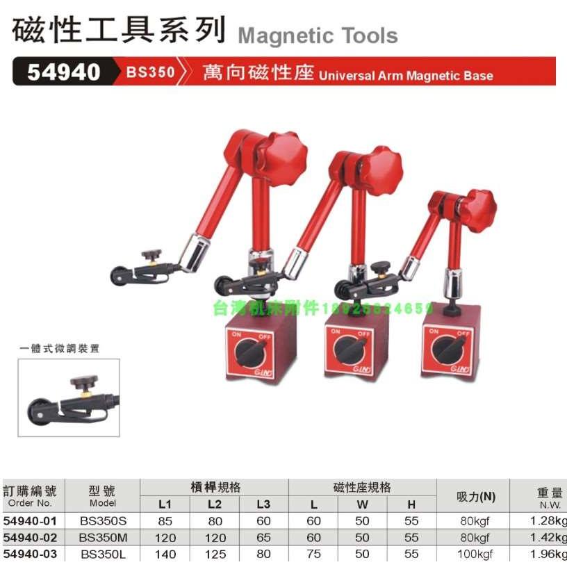 台湾精展华南区总经销54940万向磁性座BS350S BS350M BS350L
