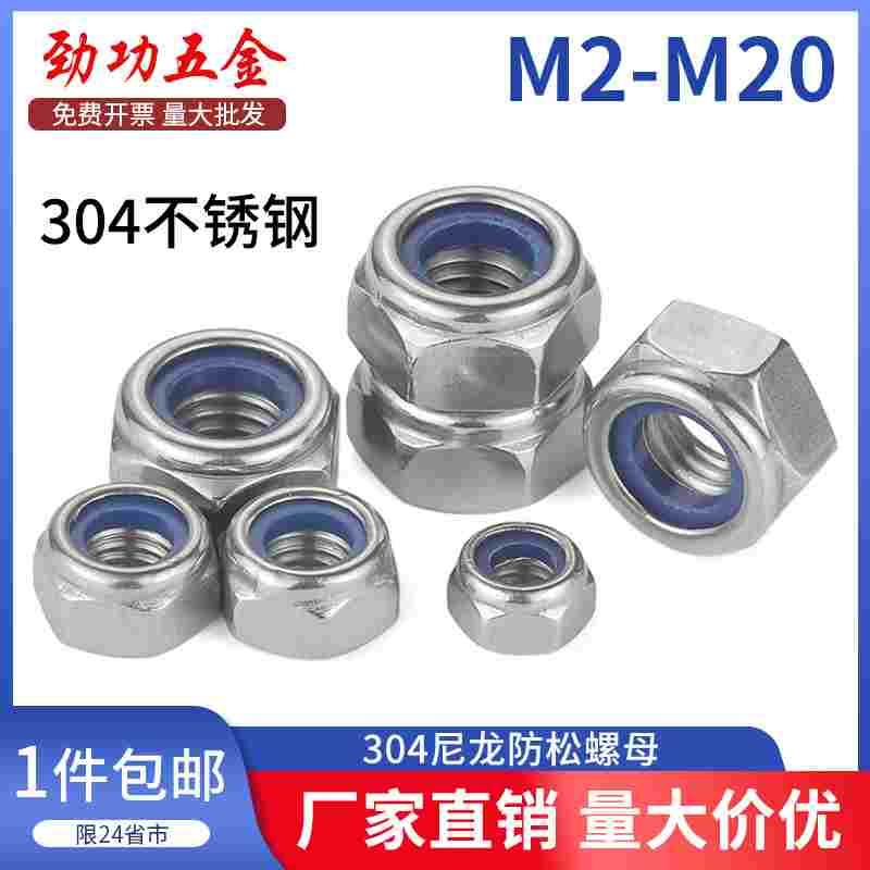 304不锈钢尼龙防松螺母 粗牙细牙反牙锁紧防脱螺帽M3M4M5M6M8M10