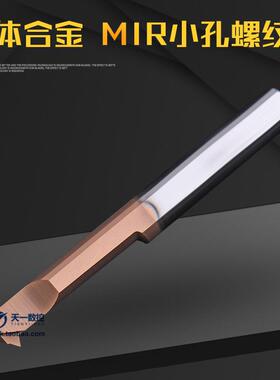 整体钨钢小孔径牙刀挑丝刀MIR A60 A55微小径整体合金内螺纹车刀